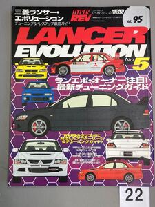 HYPER REV Vol. 95 三菱 ランサーエボリューション No.5 LANCER evolution CD9 CE9 CN9 CT9 チューニング ハイパーレブ 中古雑誌【22】