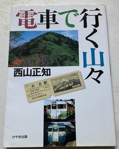 電車で行く山々 西山正知