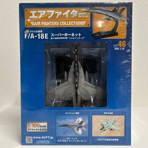 未開封 アシェット エアファイターコレクション #46 アメリカ海軍 F/A-18E スーパーホーネット Felix 1/100 ダイキャストモデル