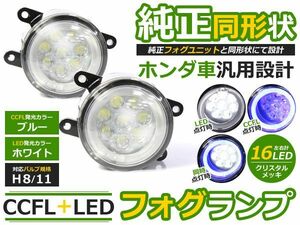 【送料無料】CCFLイカリング フォグランプLED N-WGNカスタム(NWGN/Nワゴン) JH1/JH2 ブルー H8/H11 ホンダ【ユニット メッキ 純正交換