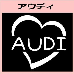 ハート)AUDIアウディ_HEART ステッカー シール