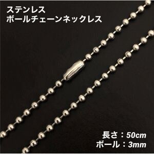 1本　ステンレス　ボール　チェーン　ネックレス　50cm(ボール幅3mm)