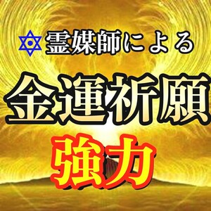 【金運祈願】★必ず金運が上昇します。