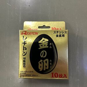 レヂトン 切断砥石 金の卵 105㎜