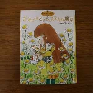 特3 81228 / 魔法の庭ものがたり5 だれでもできるステキな魔法 2011年3月発行 作・絵:あんびるやすこ ポプラ社 ハーブティー・ブレンド