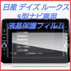 日産 デイズ ルークス 9型ナビ専用 液晶保護フィルム 強化ガラスフィルム