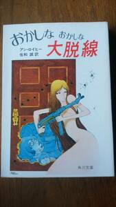 アン・ロイヒー『おかしなおかしな大脱線』昭和49年　角川文庫　並品です　Ⅴ