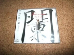 [CD][送料無料] サ盤 未開封(ケースヒビ小) 小椋佳 闌 TAKENAWA