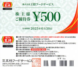 【送料込】餃子の王将　株主優待お食事券３，０００円分