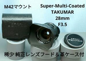 ８５-NO.4592138 Asahi Super Multi Coated TAKUMAR ２８mm F3.5 稀少 純正レンズフード＆革ケース 付 M42マウント　PENTAX　タクマー