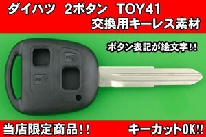 ★当店限定デザイン★　ダイハツ（ミラ・ムーブ・タント）・ 2ボタン・ TOY41 キーレスリモコン　補修用素材　かぎカットOK