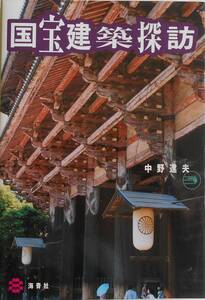 中野達夫★国宝建築探訪 海青社2000年刊