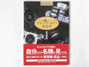 クラシックカメラ倶楽部 高島鎮雄 小学館 もっとカメラを知り、自分だけの名機を見つける 歴史と物語に彩られた実用機・珍品一挙紹介