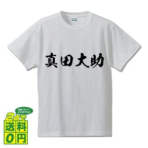 真田大助 (さなだだいすけ) 書道家が書く プリント Tシャツ S M L XL XXL 120 130 140 150 G-S G-M G-L 【 戦国武将 】