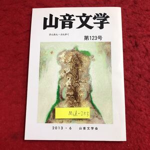 M6d-253 山音文学 123号 平成25年5月31日 発行 山音文学会 創作 随筆 評論 作品集 文学 泉玄冬 るしあ 小笠原恵子 穂里ふみ 雑誌 複数作家