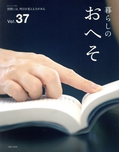 暮らしのおへそ(Vol.37) 習慣には、明日を変える力がある 私のカントリー別冊/主婦と生活社(編者)