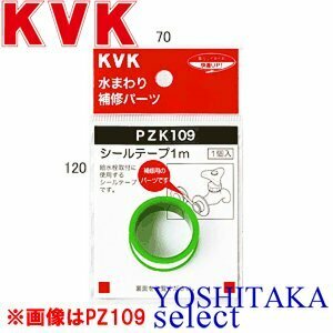 KVK シールテープ 5m PZK109-5