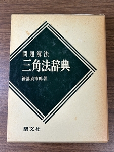 《聖文社 問題解法 三角法辞典 平成元年発行 笹部貞市郎 》定価9000円 函付き 現状品