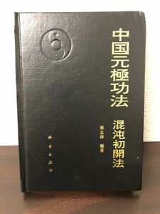 中国元極功法 混沌初開法/張志祥 1992年