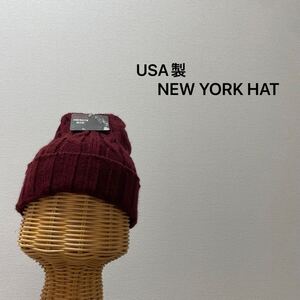 USA製 NEW YORK HAT ニューヨークハット ニット帽 帽子 キャップ アクリル ケーブル アメリカ製 ワインレッド 玉SS2810