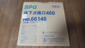 SPG　No.66146　（株）サヌキ　床下点検口460角　フロア材15mm厚用　ブロンズ色　新品・未使用