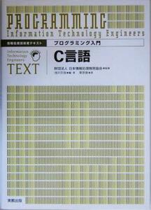 プログラミング入門C言語 情報処理技術者テキスト/浅井宗海(著者),栗原徹(著者),日本情報処