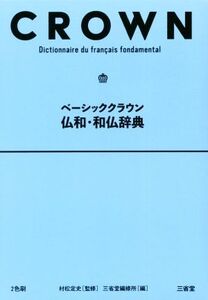 ベーシッククラウン 仏和・和仏辞典/三省堂編修所(編者),村松定史