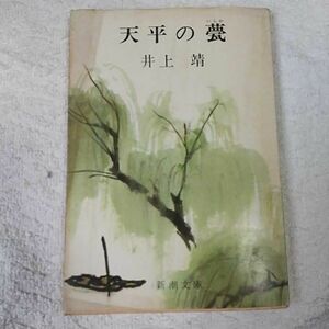 天平の甍 (新潮文庫) 井上 靖 訳あり ジャンク