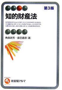 知的財産法 有斐閣アルマ/角田政芳,辰巳直彦【著】