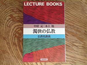 濁世の仏教 仏教史講義 中村元+水上勉　朝日出版社レクチャーブックス