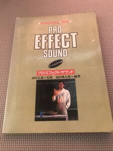 プロサウンド・エフェクト　シート・レコード付　高中正義＝監修　福田幾太郎＝編著　エイプリル出版