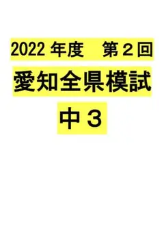 2022年度 第2回 愛知全県模試(中3) 5教科セット