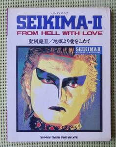 聖飢魔II 地獄より愛をこめて　バンドスコア　送料185円　SEIKIMA-II FROM HELL WITH LOVE デーモン小暮　ダミアン浜田