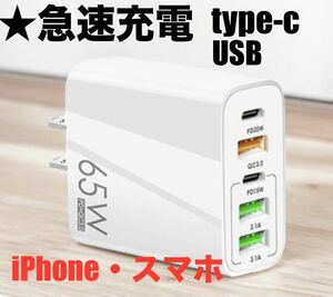 ★iPhone スマホ　急速充電　type-c 5口ポート　送料無料　ホワイト