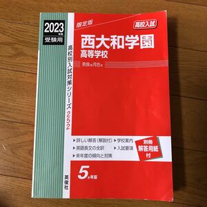 2023年度受験用　限定版西大和学園高等学校　高校入試対策シリーズ252 5か年版　過去問英俊社赤本 ほぼ新品