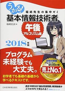 [A01647761]うかる! 基本情報技術者 [午後・アルゴリズム編] 2018年版 (福嶋先生の集中ゼミ)