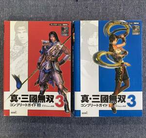 真・三國無双3 コンプリートガイド 上・下2冊セット 攻略本 プレイステーション PS2