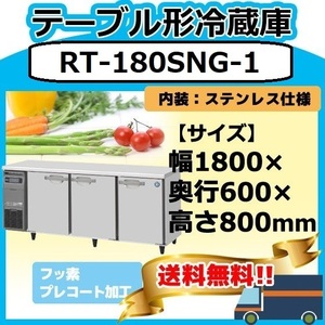 RT-180SNG-1 ホシザキ 台下冷蔵コールドテーブル 台下冷蔵庫 別料金で 設置 入替 回収 処分 廃棄