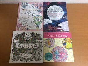 【訳あり/送料370円】塗り絵 書籍 4冊セット ディズニー万華鏡塗り絵/世界はひとつ 旅するディズニー塗り絵/ねむれる森/大人の塗り絵BOOK