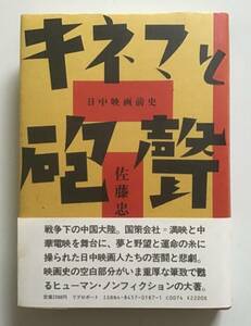 キネマと砲聲　　日中映画前史　佐藤忠男　リブロポート