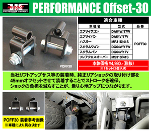 JIC リフトアップサス Area35用　PERFORMANCE Offset-30　スズキ　エブリィワゴン　DA17W