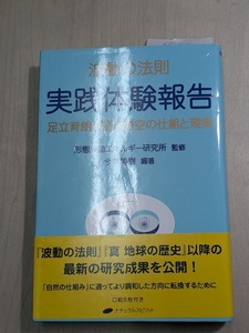 【本】 波動の法則 実践体験報告 ― 足立育朗が語る時空の仕組と現実 / 足立 育朗 形態波動エネルギー研究所他