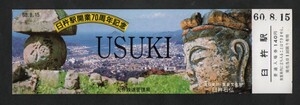 臼杵駅開業70周年記念入場券　臼杵駅発行　昭和60年　国鉄大分鉄道管理局