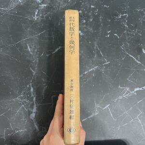 ●稀少●大学演習 代数学と幾何学 三村征雄 昭和35年 裳華房/数学/複素数/多項式/行列/ベクトル/連立一次方程式/二次曲面/極線/空間★3865