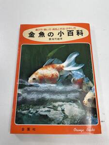 金魚の小百科　 蒼海芳雄著　1982年 昭和57年【H94347】