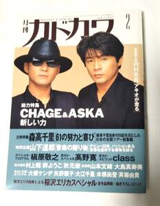 雑誌 月刊カドカワ 1994年2月号　CHAGE&ASKA　森高千里　山下達郎