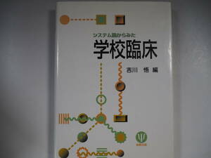 システム論からみた学校臨床　吉川悟