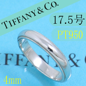 ティファニー　TIFFANY　PT950　17.5号　ミルグレインバンドリング