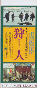 ■送料無料■映画半券■狩人■(折れ有)