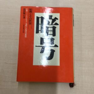 TWC240123-50 暗号 原理とその世界 付録 長田順行著 ミッドウェー海戦と口暗号の解読 ダイヤモンド社